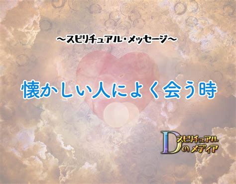 懐かしい 人 に 会う|懐かしい人によく会う時のスピリチュアルな意味は？今後の対処 .